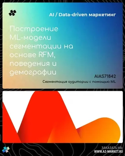 Построение ML-модели сегментации на основе RFM, поведения и демографии