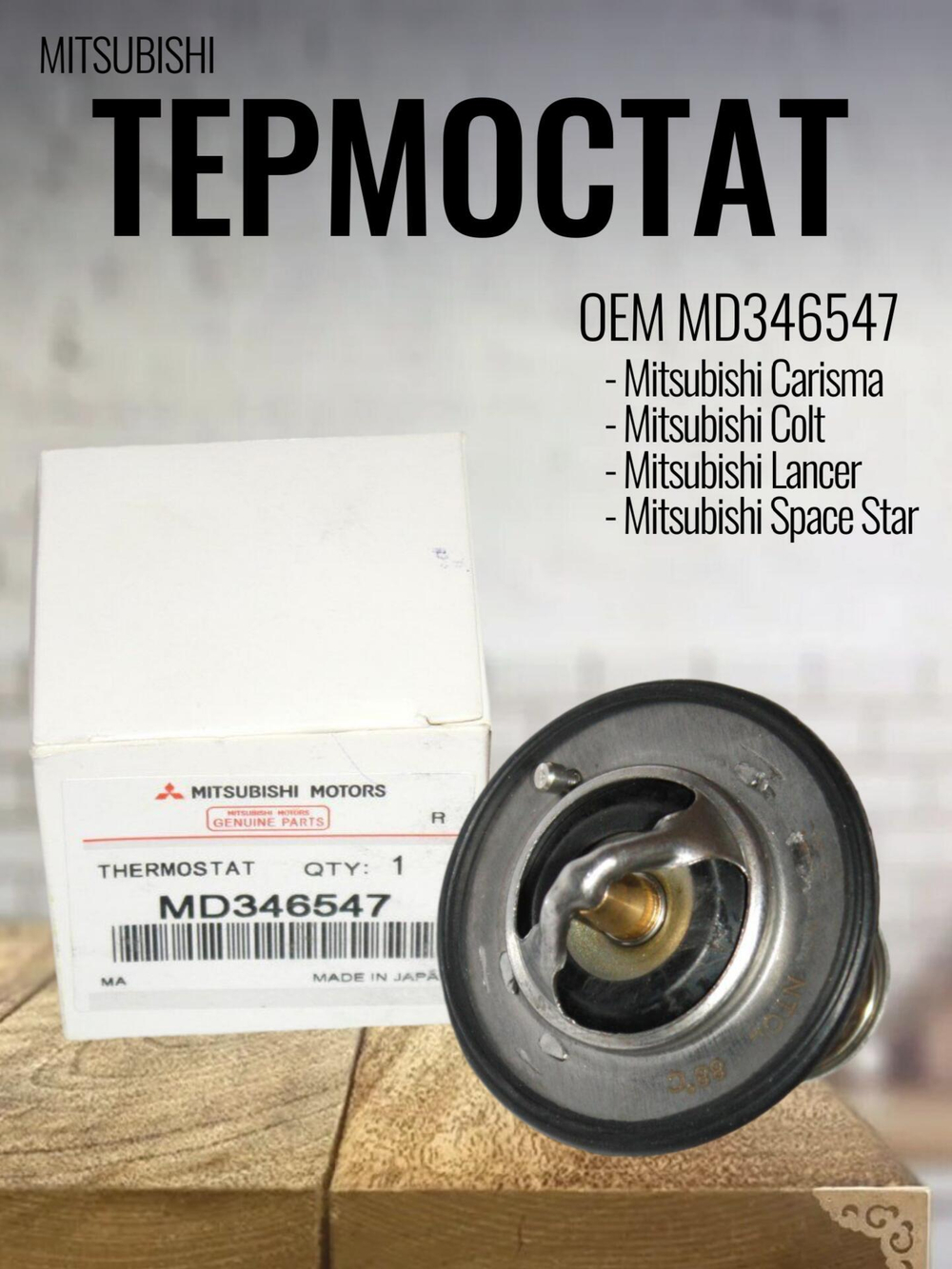 Термостат MD346547 для Mitsubishi Carisma, Lancer