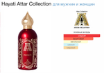 Attar Collection - Hayati (унисекс)