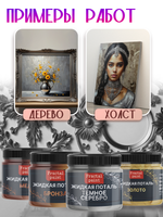 Набор жидкой потали (золото,бронза,темное серебро,медь) 30 мл