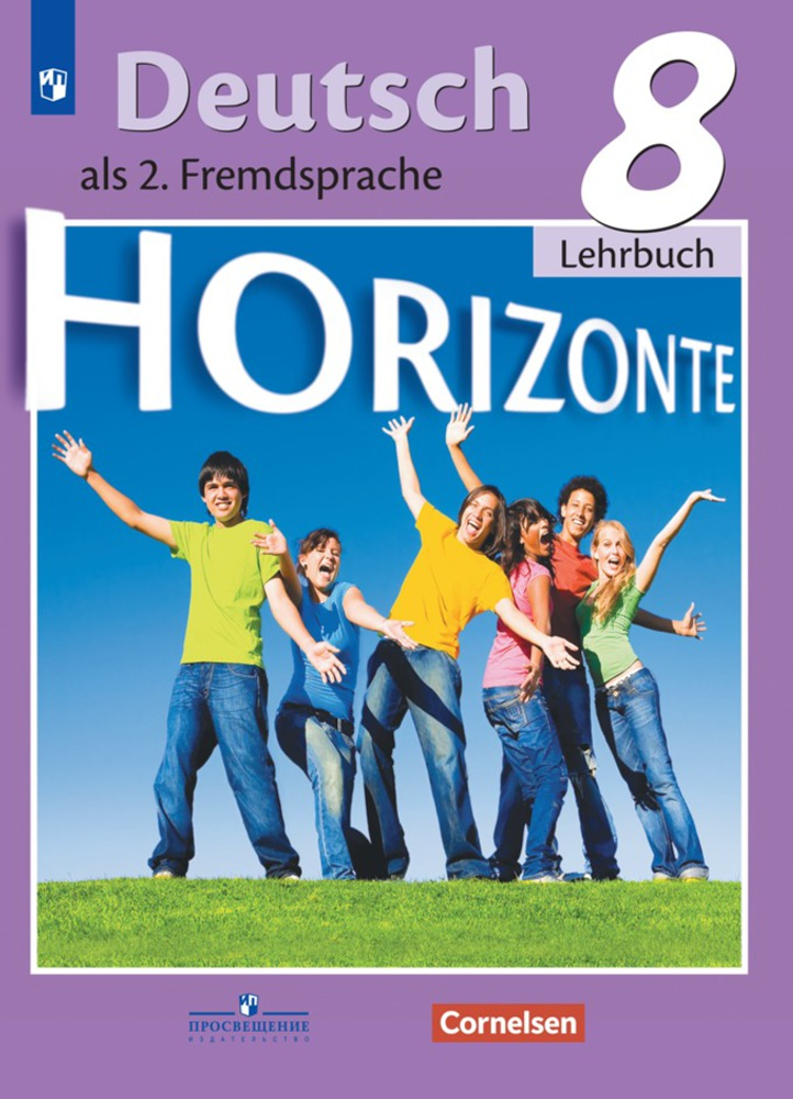 Horizonte. Горизонты. Немецкий язык. Аверин М.М. 8 класс. Учебник. 2022