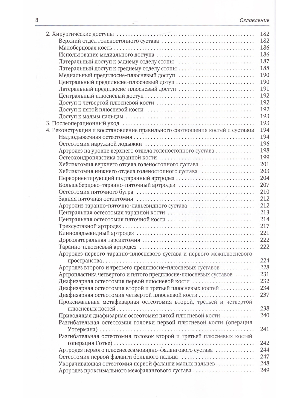 Стопа: от всесторонней оценки — к хирургической коррекции