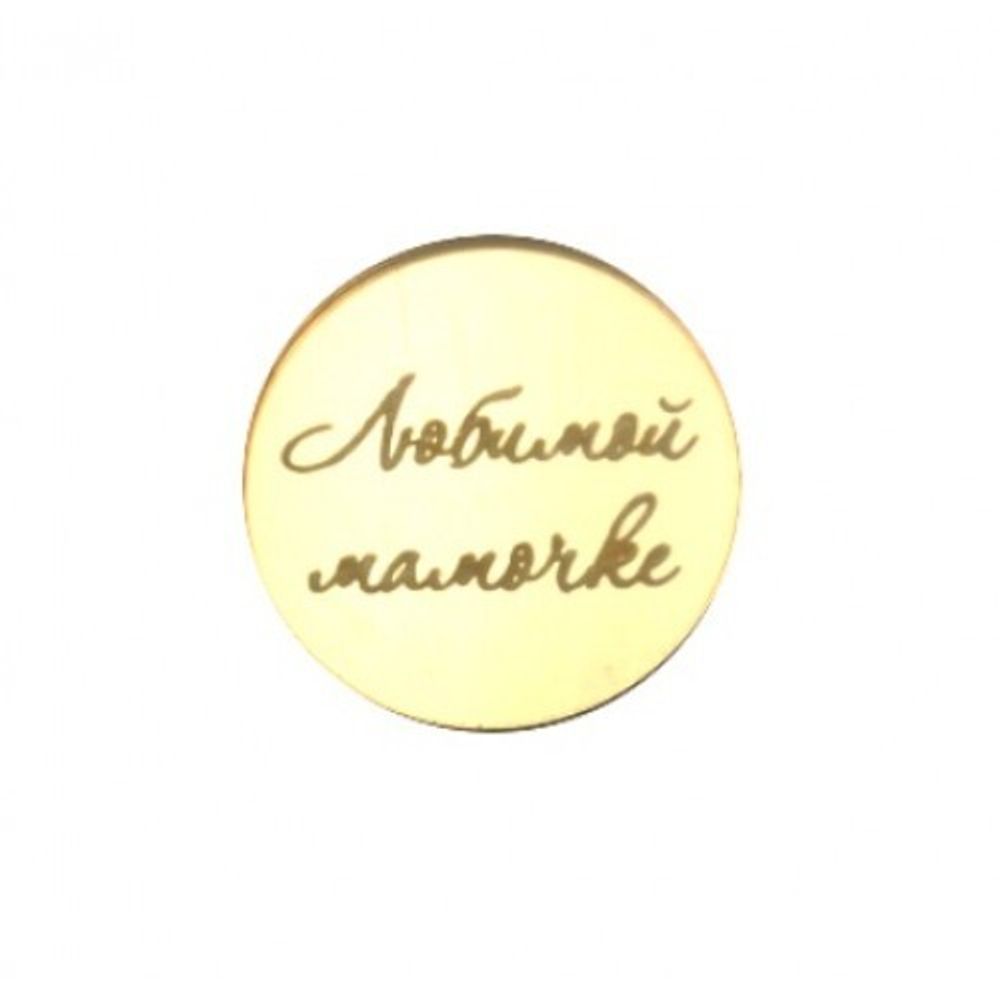 Миниатюра / любимой мамочке, круг, ЗОЛОТО