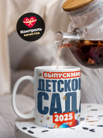 Кружка, подарок выпускнику детского сада, 330мл, 1шт