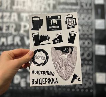 Стикеры Выдержка