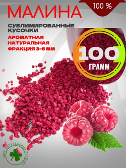 Малина сублимированная крошка 100 гр