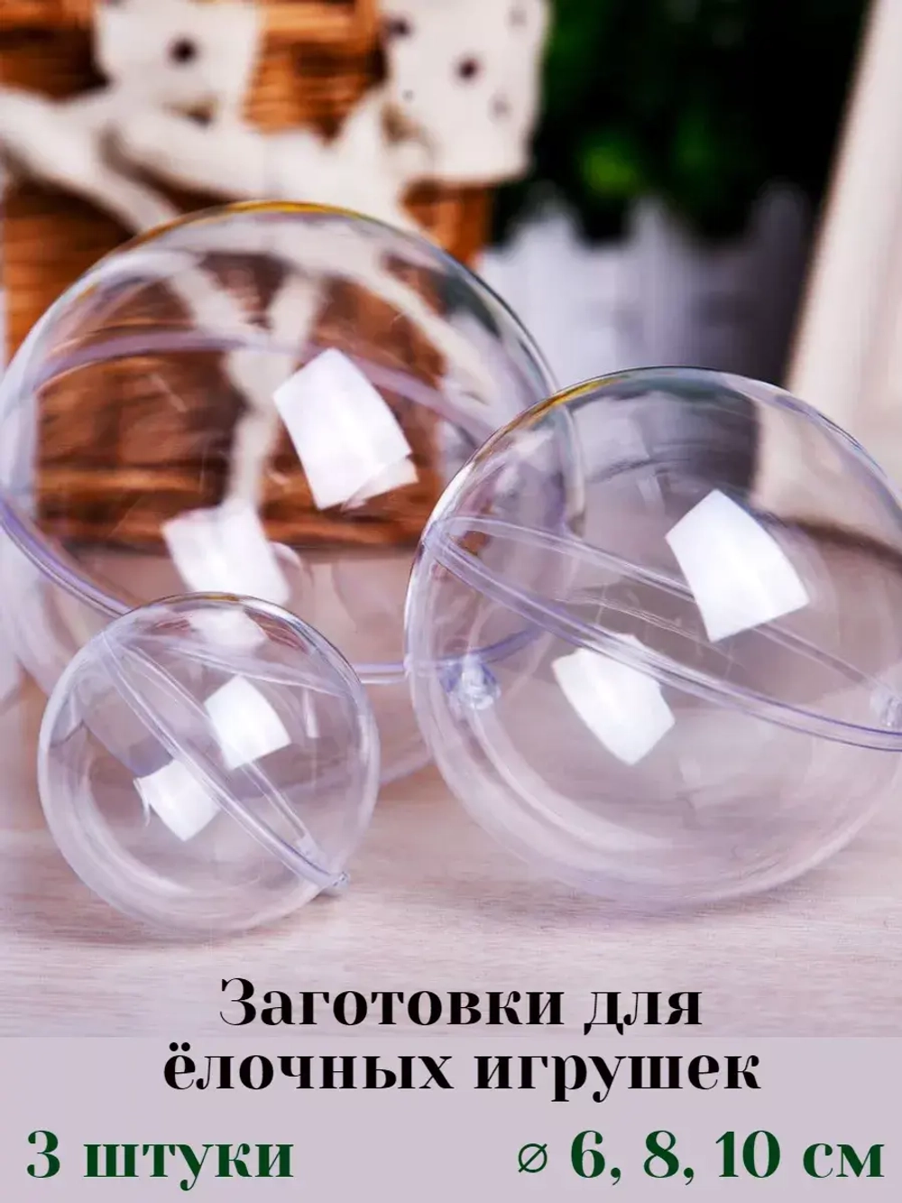 Заготовки для елочных игрушек