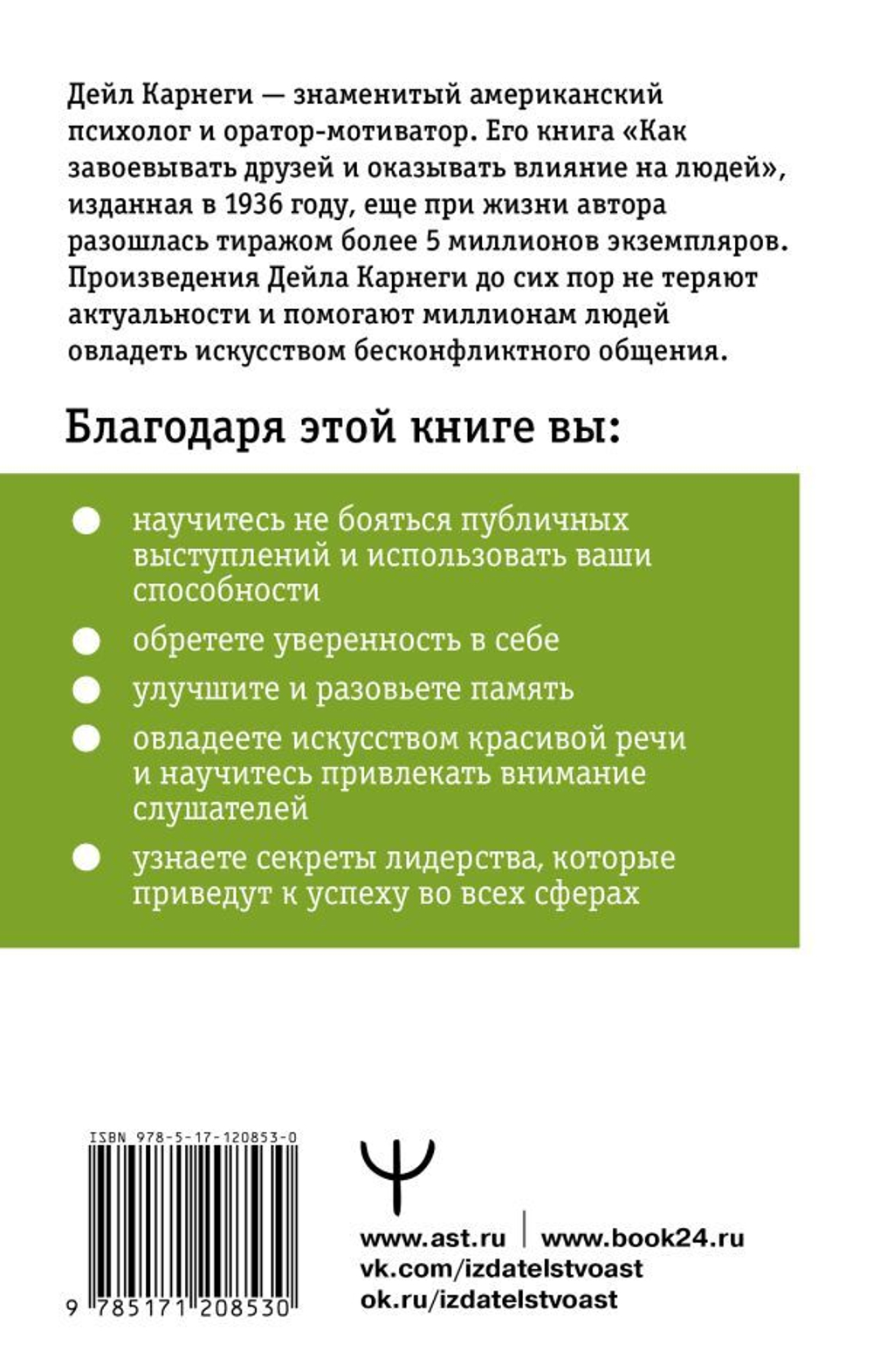 Как влиять на людей и выработать уверенность в себе, выступая публично. Дейл Карнеги