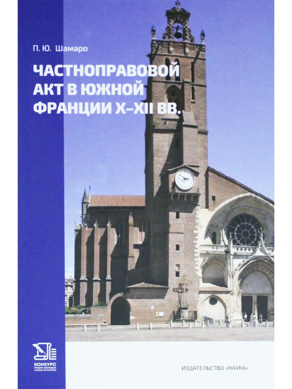 Частноправовой акт в Южной Франции X-XII вв.