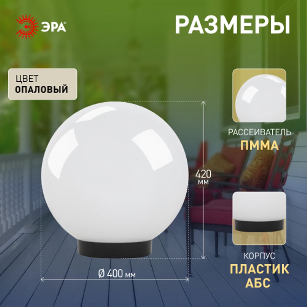 Садово-парковый светильник ЭРА НТУ 01-150-401 шар опаловый на опору / кронштейн IP44 Е27 max150Вт d400mm | Садово-парковые светильники