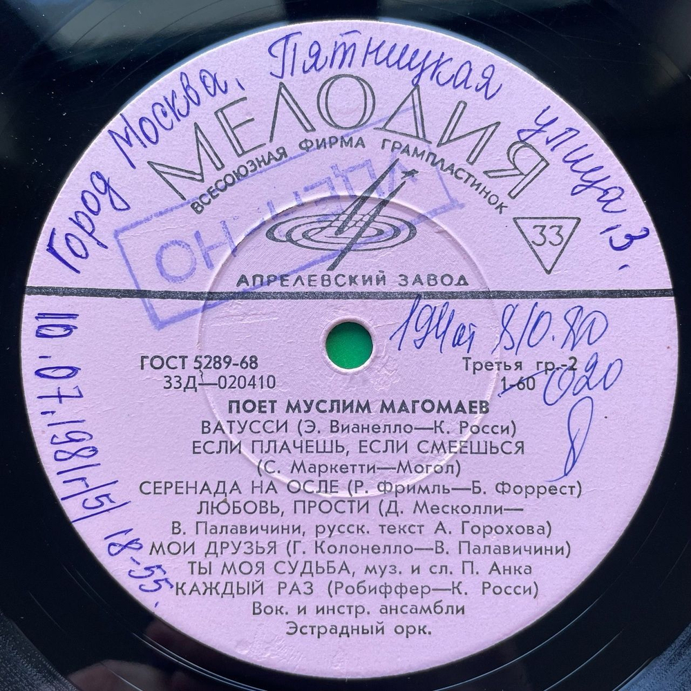 Винтажная виниловая пластинка LP Муслим Магомаев Поет (СССР 1967) Атомный Век