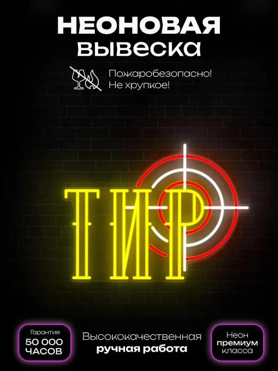 Неоновая вывеска Ретро Тир