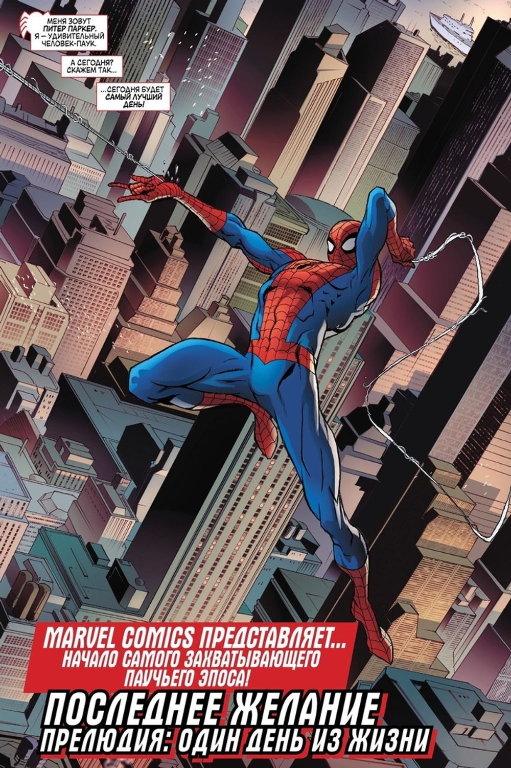 Комикс Удивительный Человек-Паук. Последнее желание