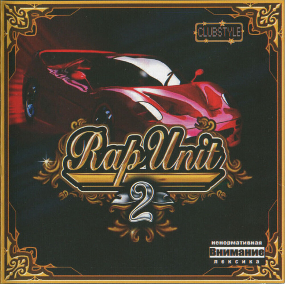 Сборник / Rap Unit Часть 2 (CD)