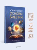 Космические основы Библии