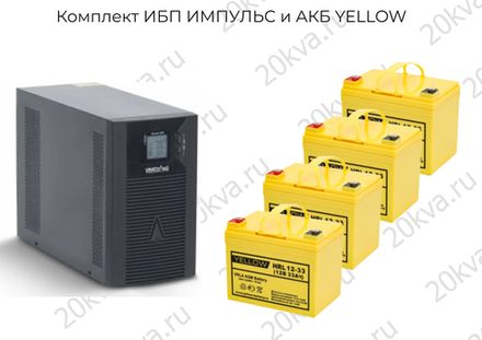 Комплекты мощностью 2000 ИБП ИМПУЛЬС и АКБ YELLOW