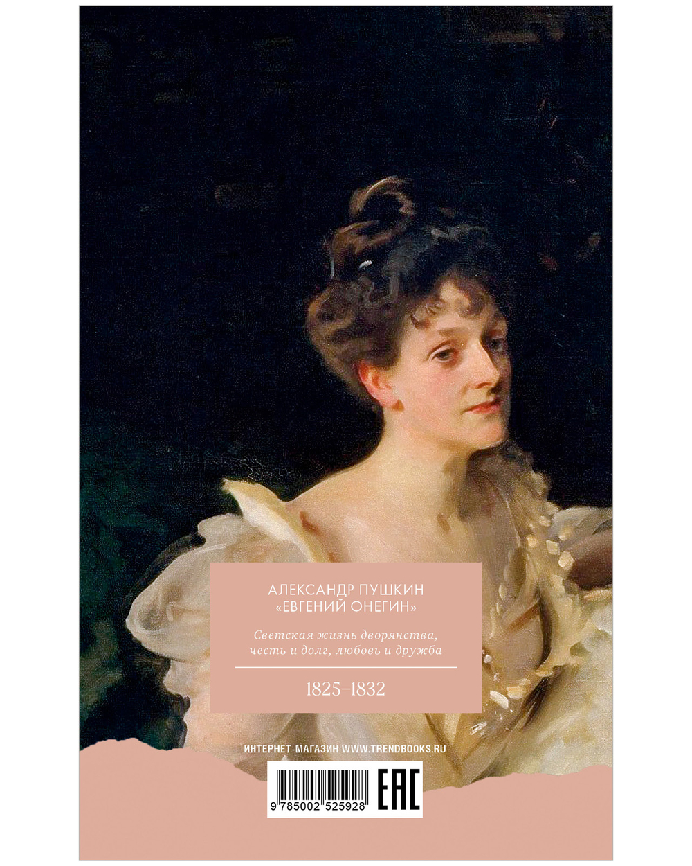 Евгений Онегин. Сборник
