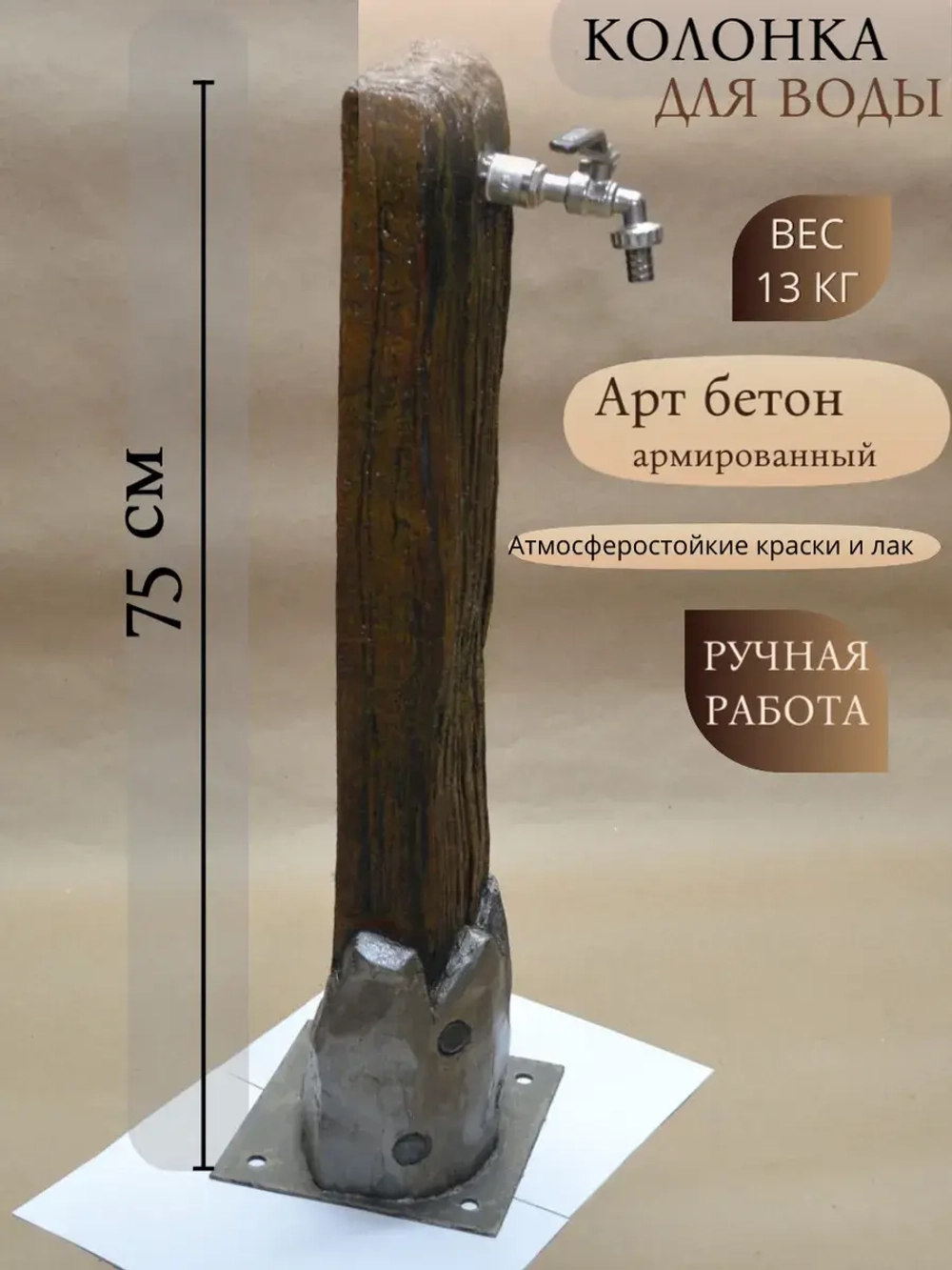 Садовая колонка для воды (высота 75 см) из бетона