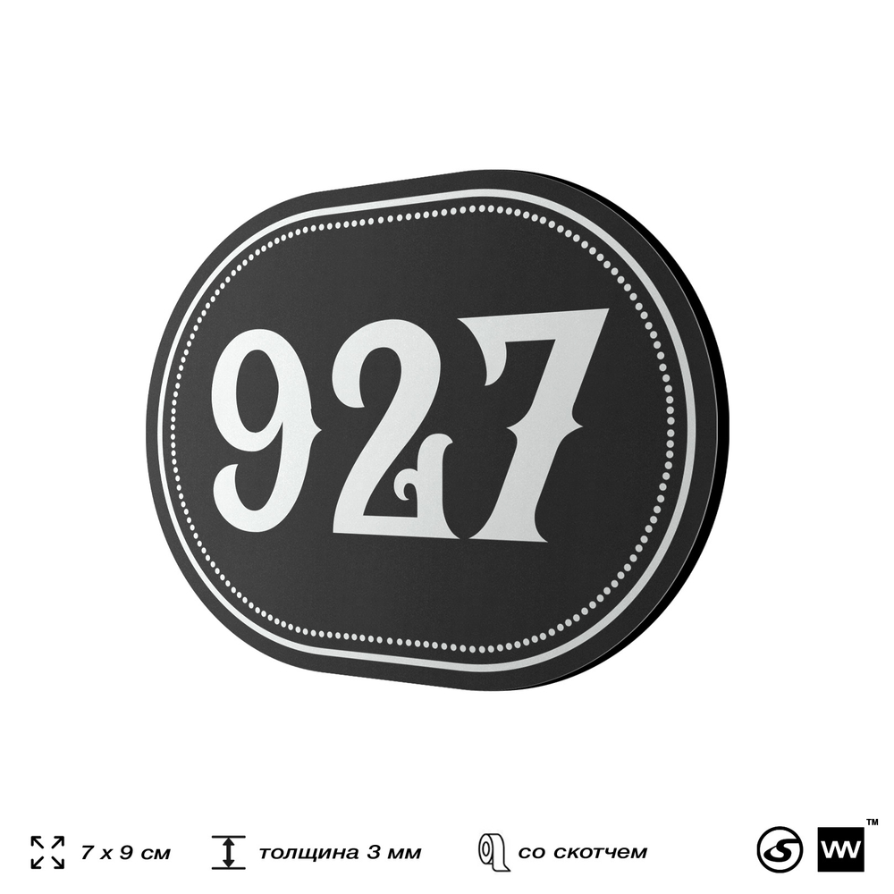 Номерок на дверь квартиры 927, для кабинета, офиса, шильдик 9 х 7 см, черный, Айдентика Технолоджи