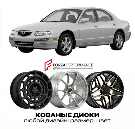 КОВАНЫЕ ДИСКИ для Mazda Millenia 1993-2002 Мазда