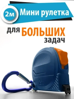 Рулетка строительная измерительная 2 м х 8 мм с карабином / Маленькая