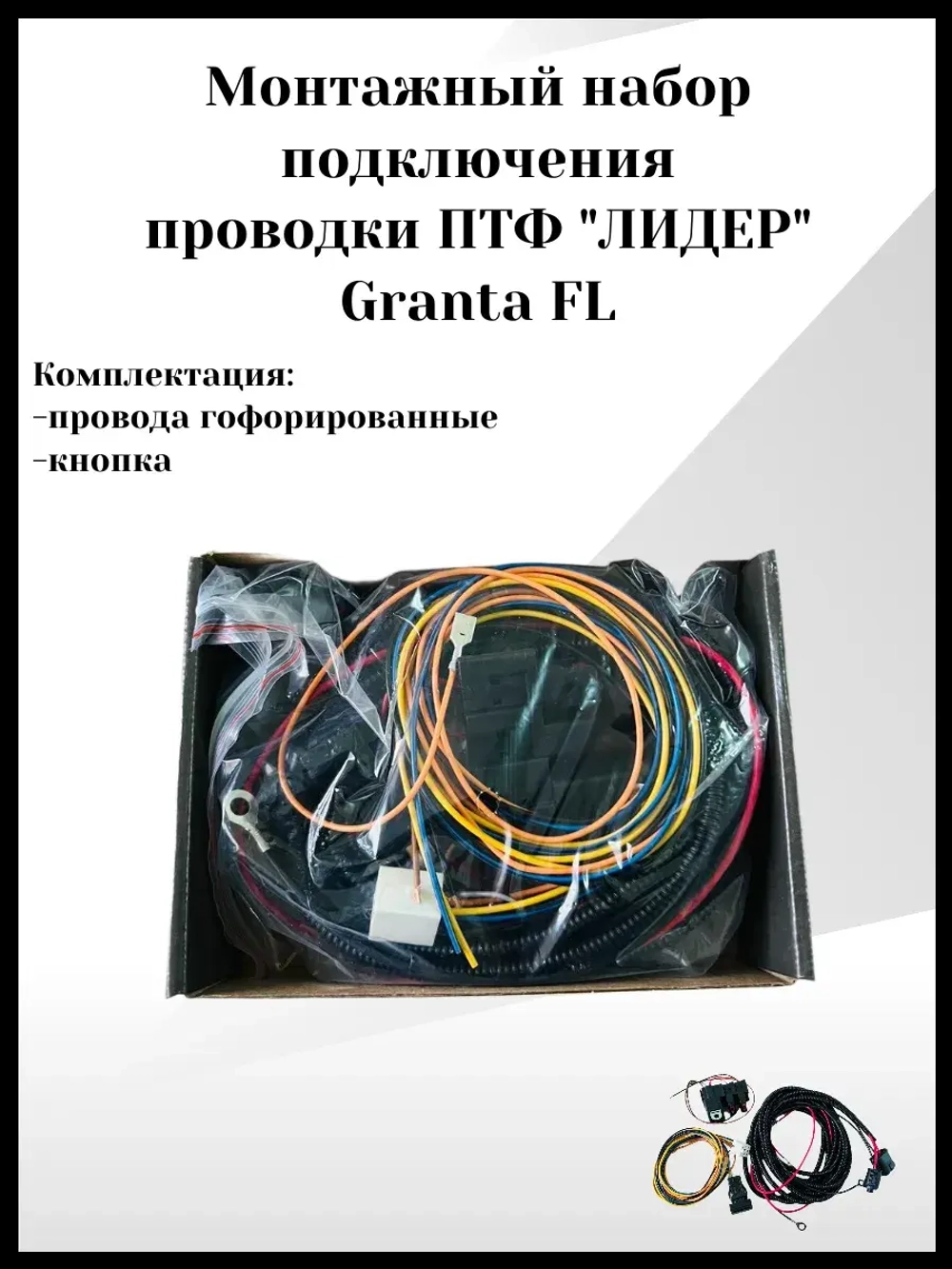Монтажный набор подключения проводки ПТФ Лидер Granta FL