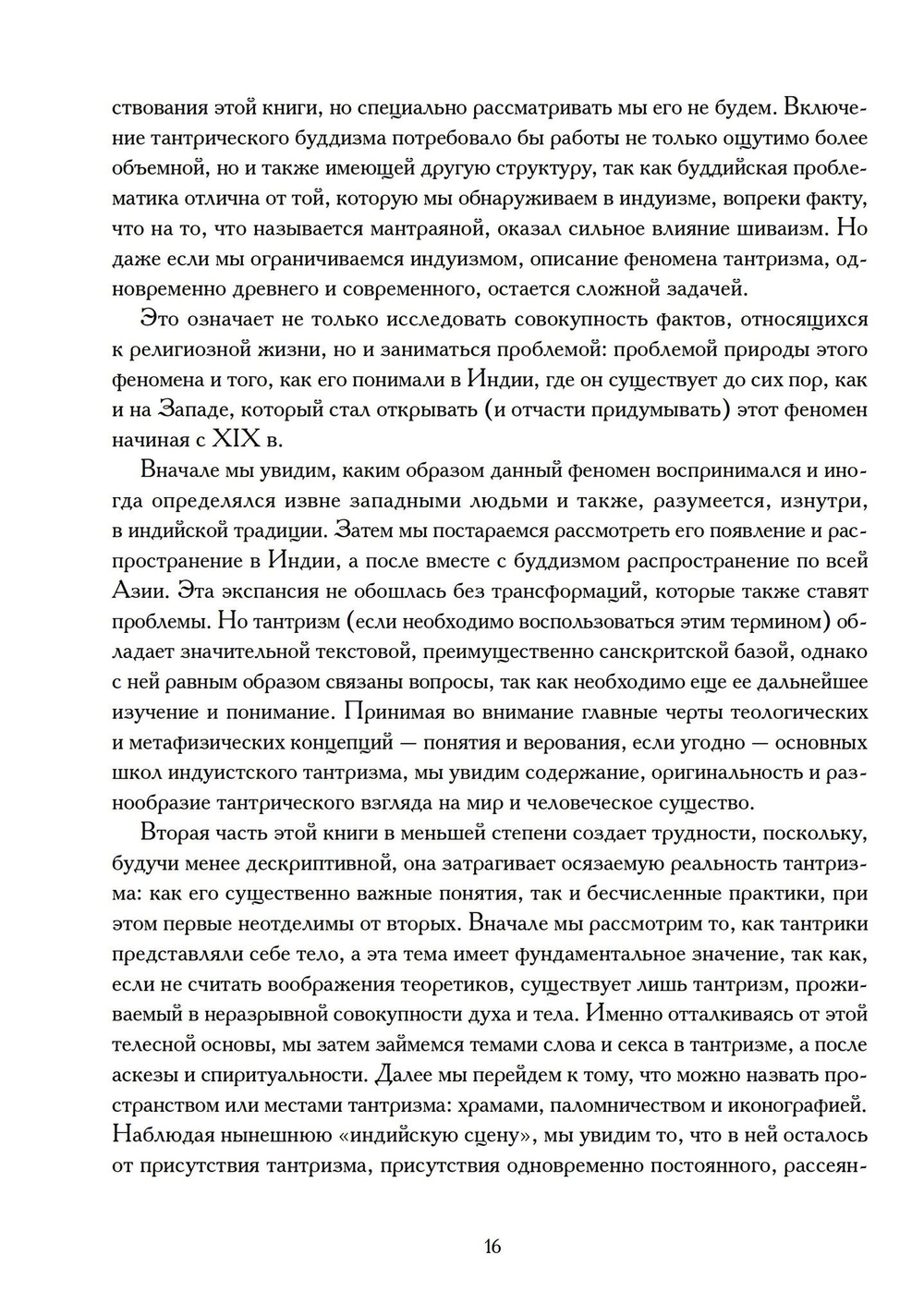 Понять Тантризм