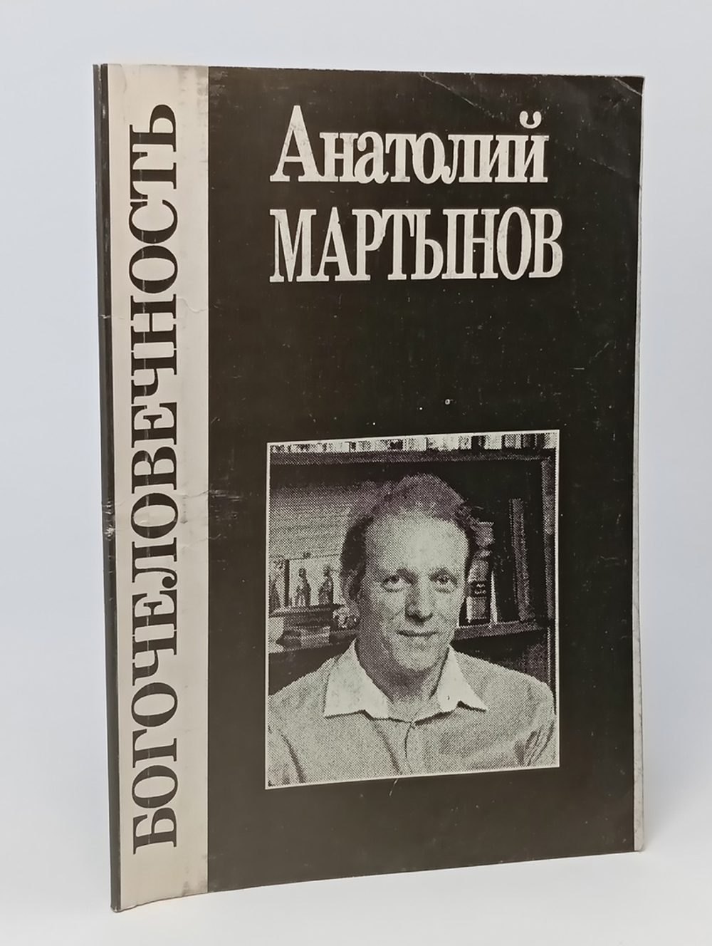 Богочеловечность