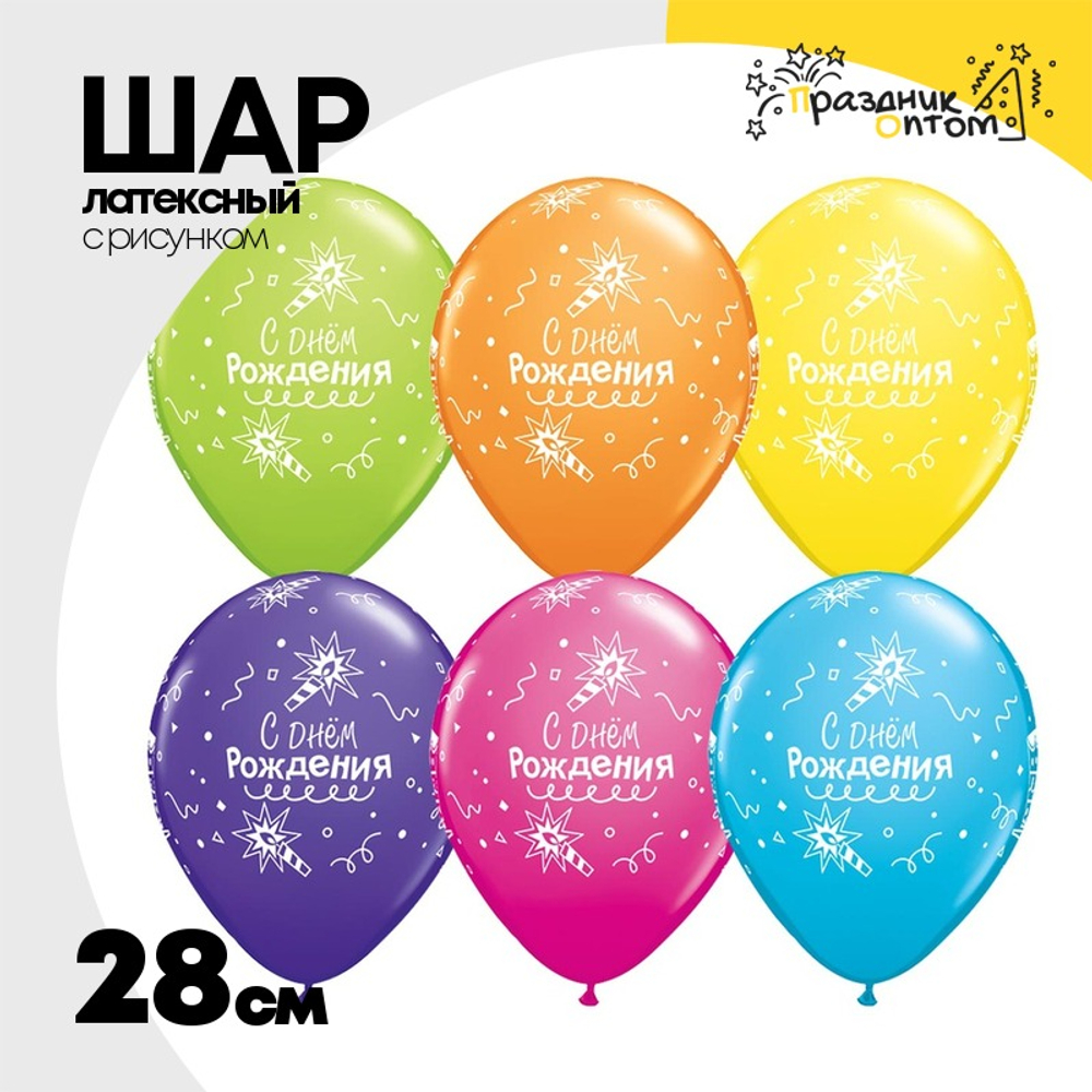 Шар латексный 28см С ДР! Торт Свечи (Ассорти)