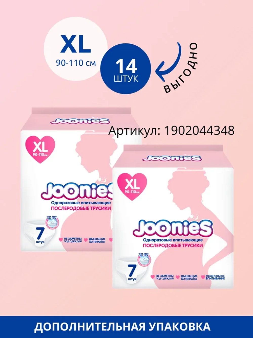 Трусы послеродовые Joonies XL (7шт)