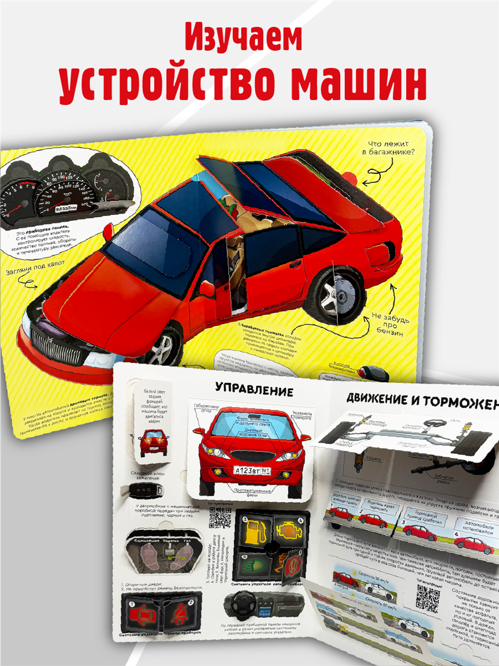 Энциклопедия с окошками (ЦК) КАК УСТРОЕНЫ МАШИНЫ?
