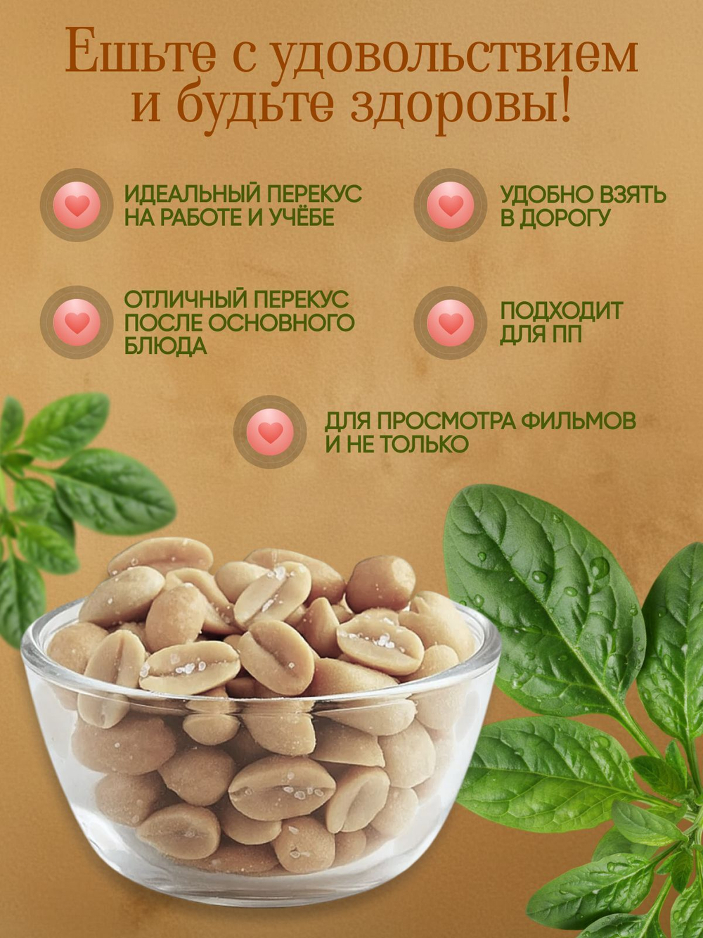 Арахис жареный солёный 150гр