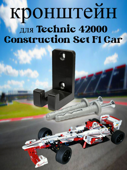 Настенное крепление кронштейн для LEGO Technic McLaren P1 42172
