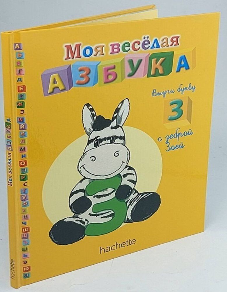 Моя весёлая азбука (книжка + занимательные игры и раскраски) №9 Выучи букву З с зеброй Зоей