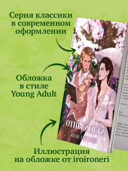 Отцы и дети