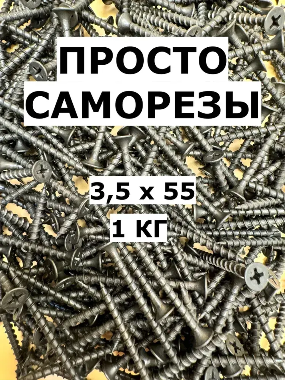 Саморез 3.5 x 55 мм 1 кг.
