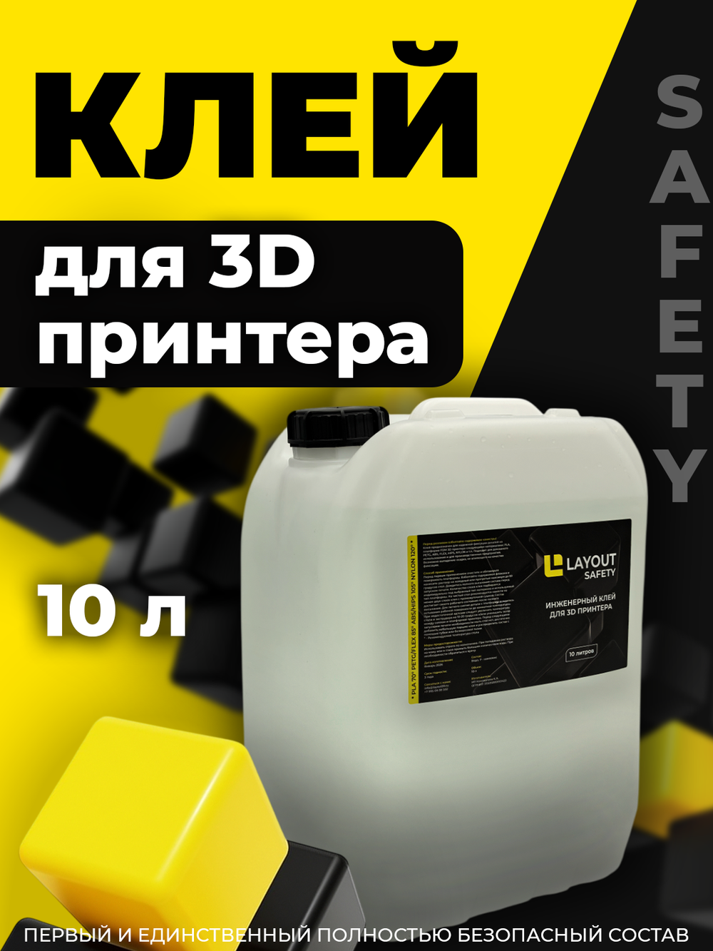 Клей для 3D печати LAYOUT SAFETY 10 литров