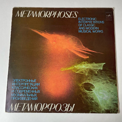 Винтажная виниловая пластинка LP Э. Артемьев, Ю. Богданов, В. Мартынов Метаморфозы, Metamorphoses (СССР 1980)