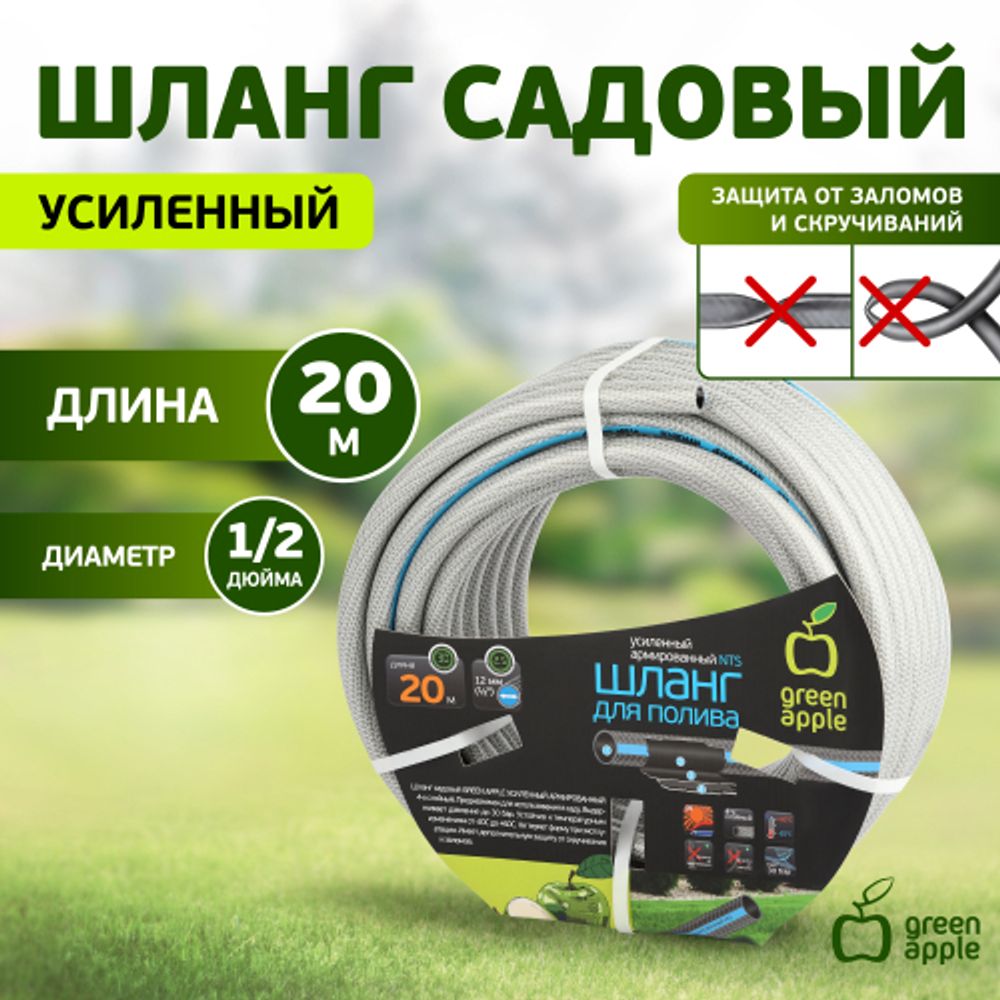Шланг для полива GREEN APPLE GATH-1220 садовый армированный усиленный NTS 12 мм(1/2 )х20 м | GREEN APPLE