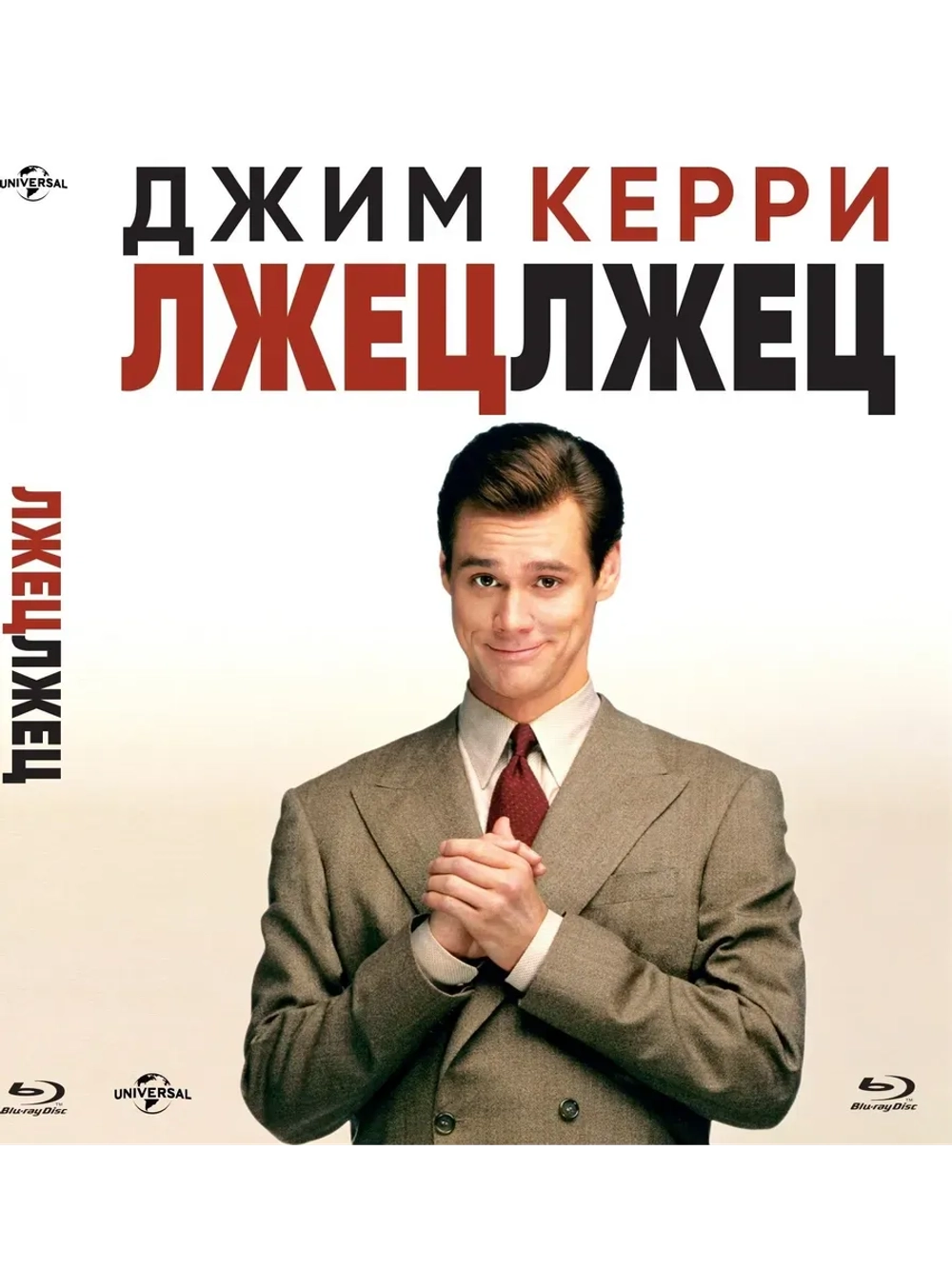 Лжец, лжец (1997) (BD-R) (Blu-Ray)