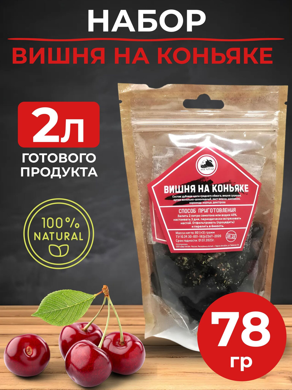 Набор для приготовления настойки Вишня на коньяке/ Для настаивания на самогоне, водке 78 гр