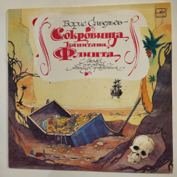 Винтажная виниловая пластинка LP Борис Савельев Сокровища Капитана Флинта (СССР 1990)