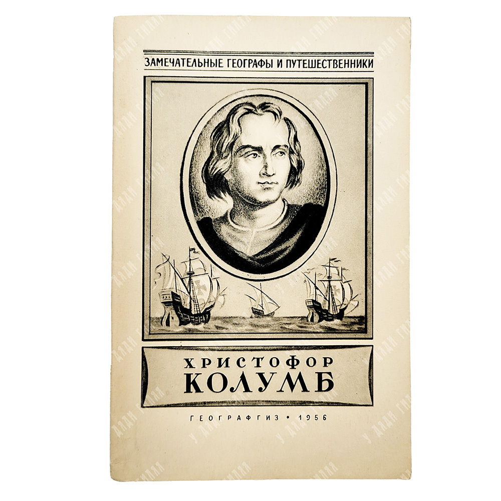 Магидович И. П. Христофор Колумб, 1956.