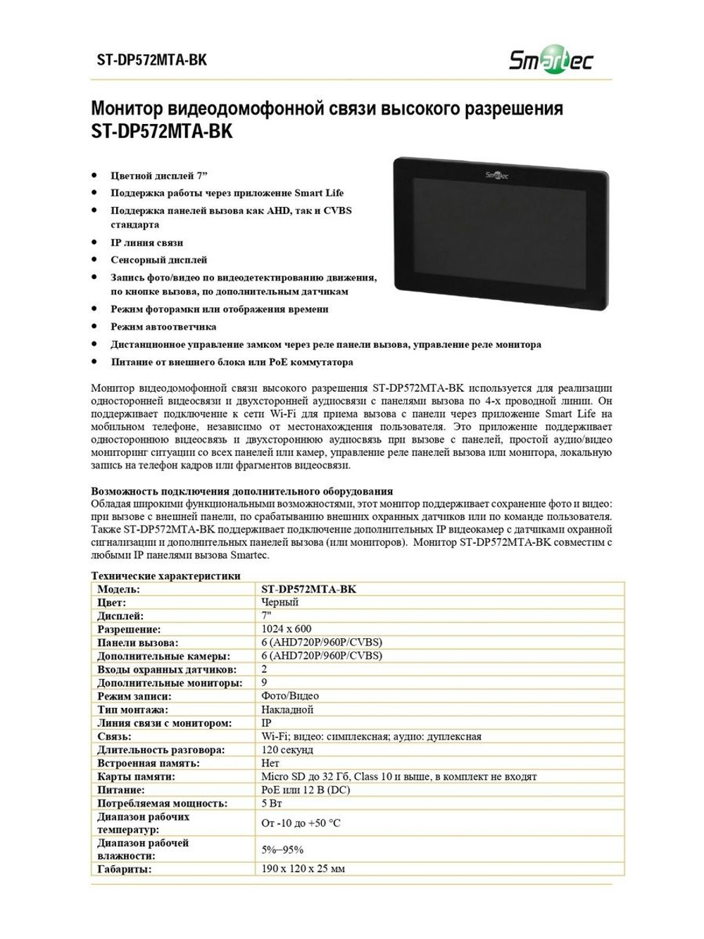 ST-DP572MTA-BK Монитор видеодомофонной связи высокого разрешения