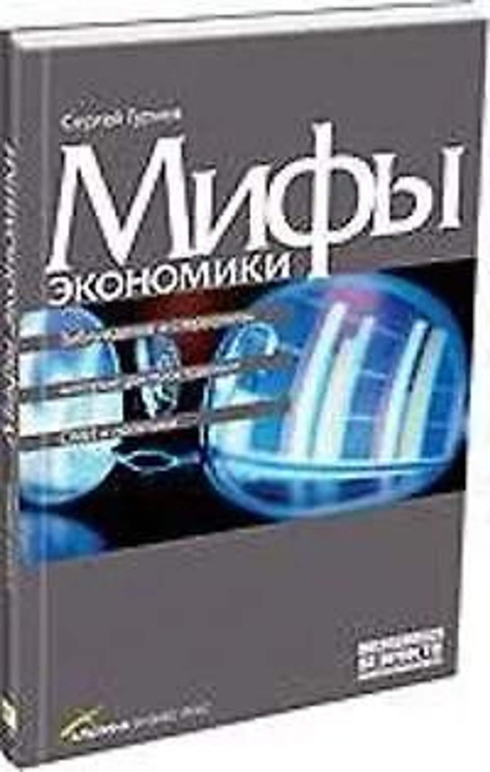 Мифы экономики. Заблуждения и стереотипы, которые распространяют СМИ и политики