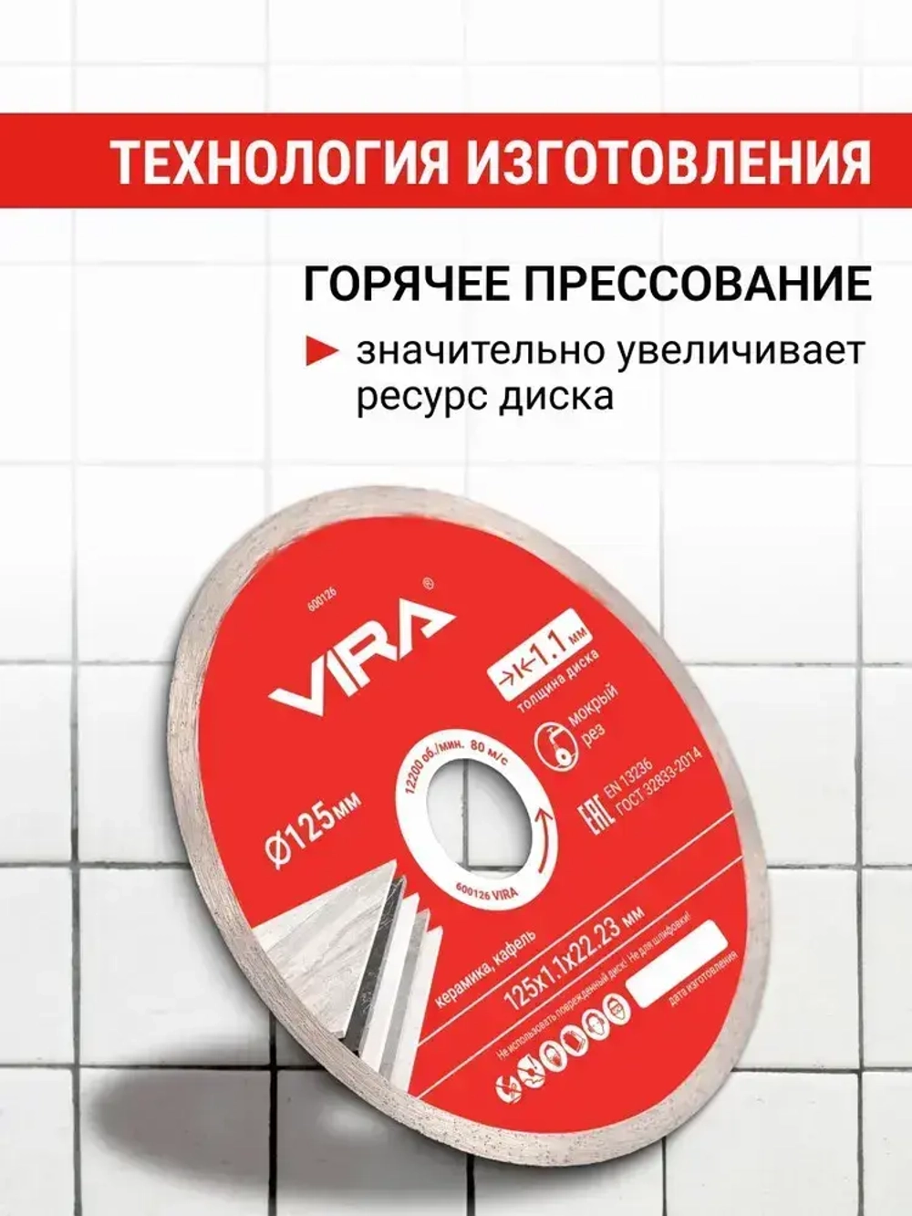 Диск алмазный по керамике 125 мм Ceramic PRO сплошной ультратонкий VIRA