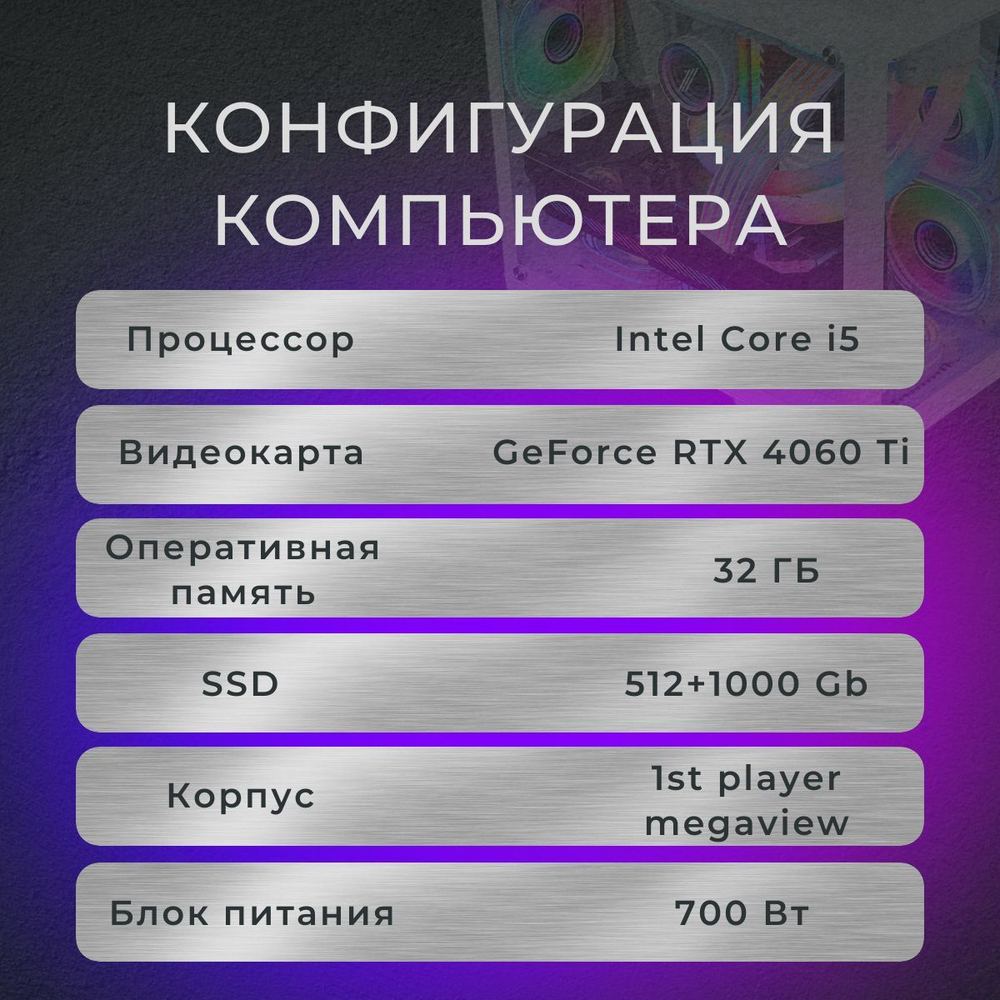 Игровой компьютер (системный блок) Intel Core i5-12400F / NVIDIA GeForce RTX 4060 Ti (8 Гб) / 32GB DDR4 / SSD 1.5TB / 700W
