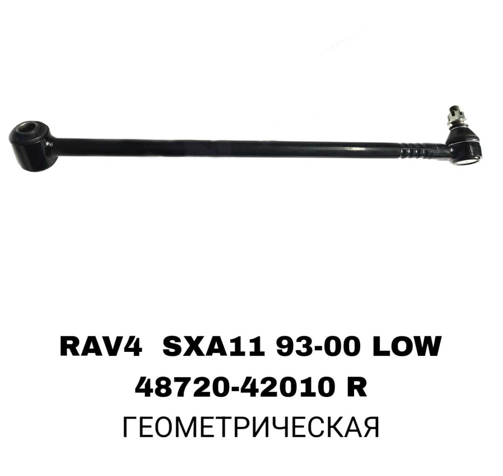 ТЯГИ ПОПЕРЕЧНЫЕ RAV4 SXA11 96- LOW