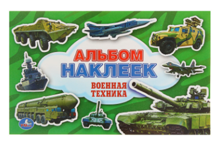081-5032 Альбом с наклейками «Военная техника» - купить оптом в Москве