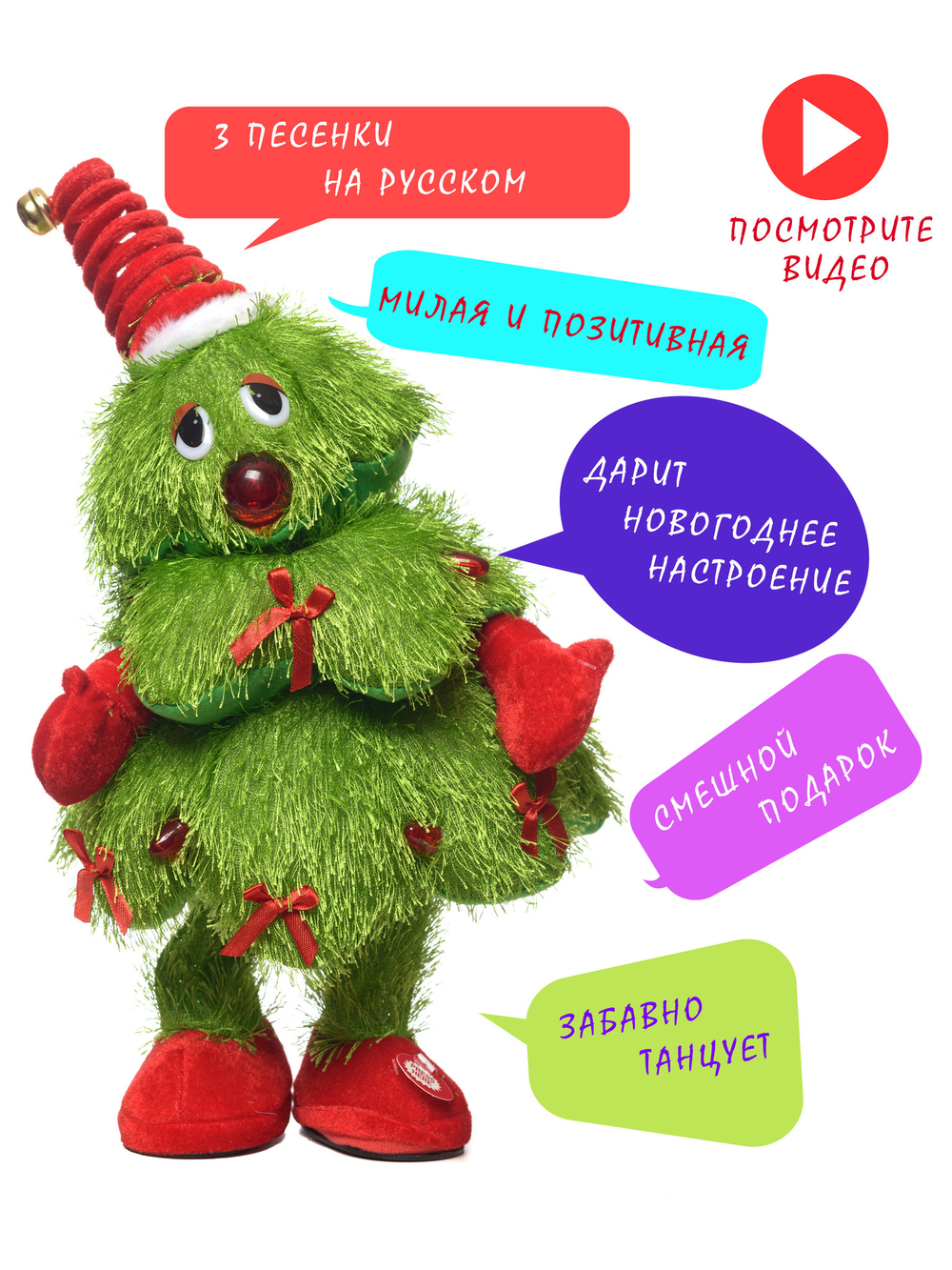 Танцующая елка